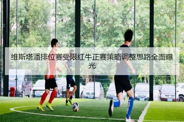 维斯塔潘排位赛受限红牛正赛策略调整思路全面曝光